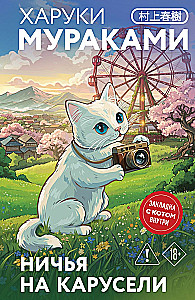 Colorless Tsukuru Tazaki and His Years of Pilgrimage. A Draw on the Carousel. Slowly Rowing to China (set of 3 books)