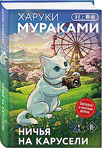 Colorless Tsukuru Tazaki and His Years of Pilgrimage. A Draw on the Carousel. Slowly Rowing to China (set of 3 books)