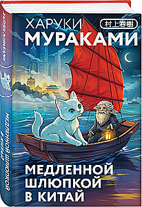 Colorless Tsukuru Tazaki and His Years of Pilgrimage. A Draw on the Carousel. Slowly Rowing to China (set of 3 books)