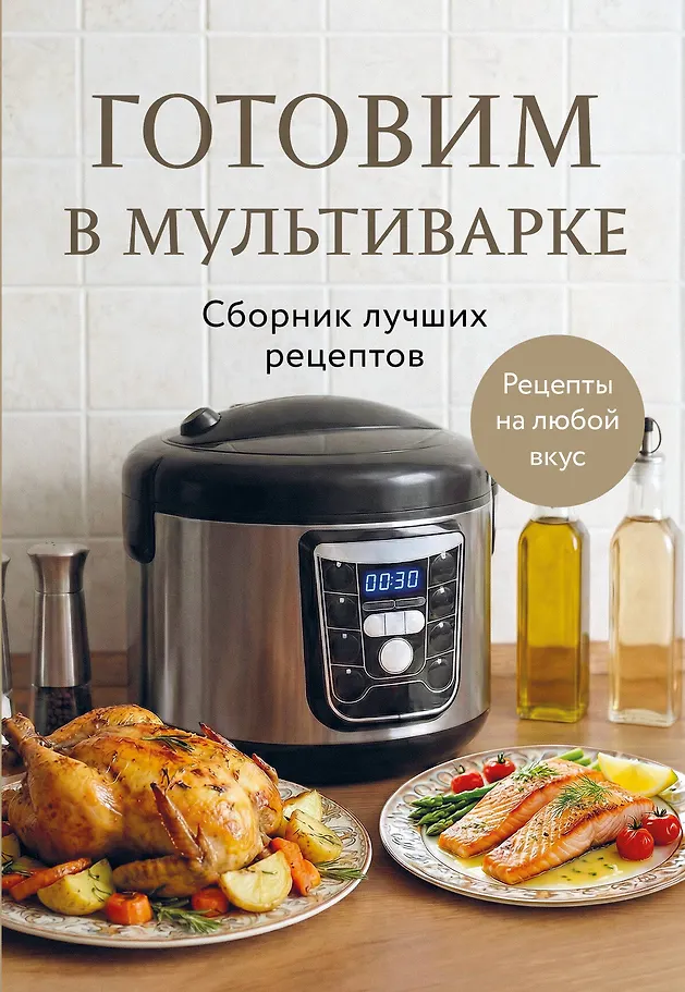 Cooking in a Multicooker. Collection of Best Recipes