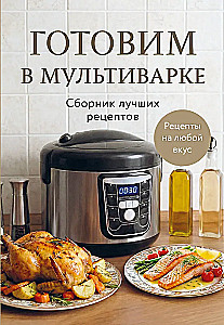 Cooking in a Multicooker. Collection of Best Recipes