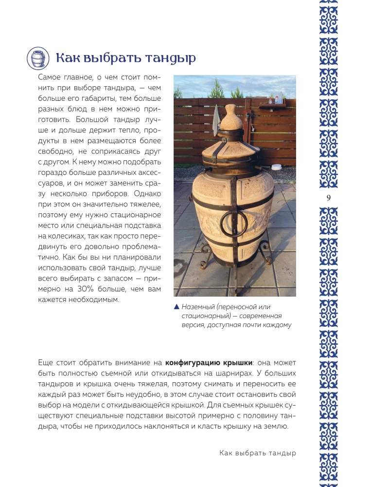 Tandoor. Recipes of Real Taste