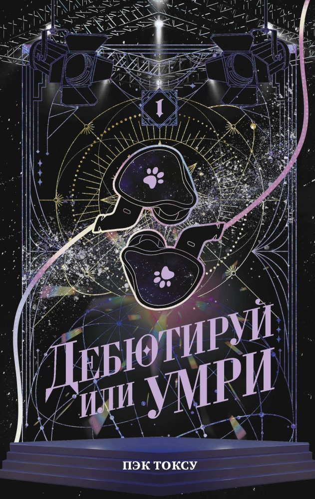 Дебютируй или умри. Том 1