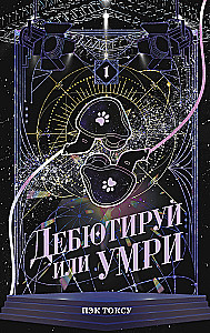 Дебютируй или умри. Том 1