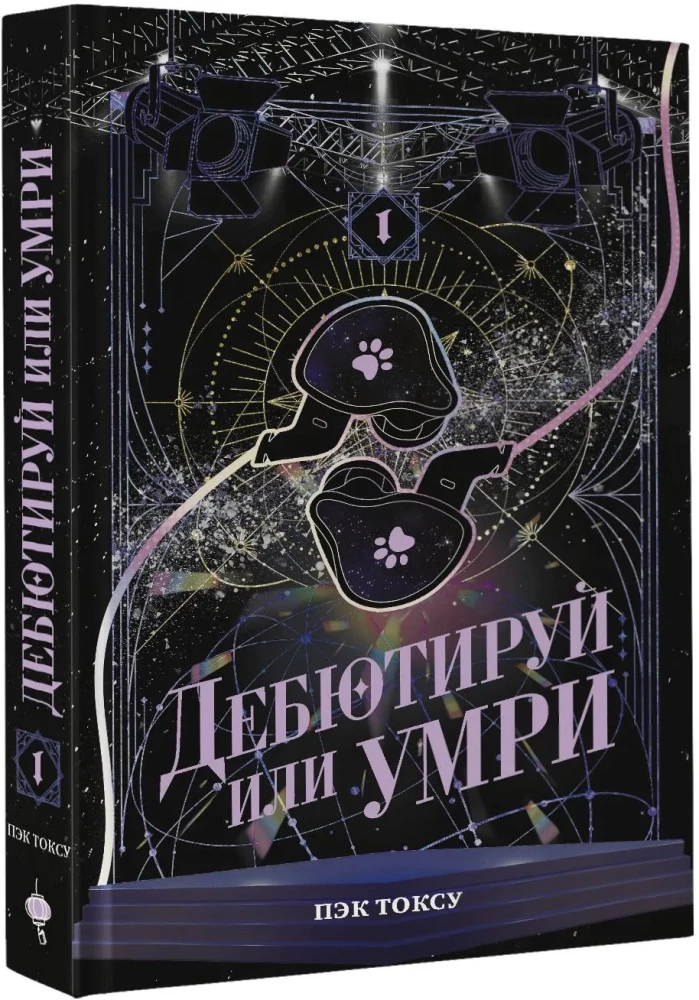 Дебютируй или умри. Том 1
