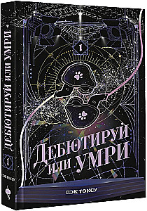 Дебютируй или умри. Том 1