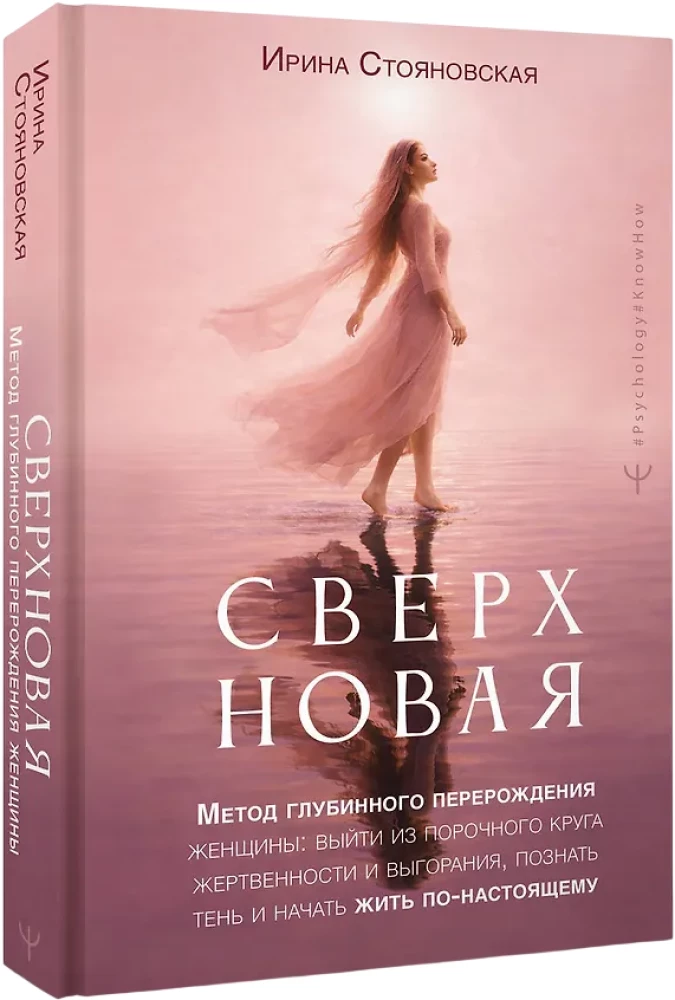 Supernova. A Method of Deep Transformation for Women: Breaking the Vicious Cycle of Sacrifice and Burnout, Understanding the Shadow, and Truly Living
