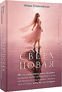Supernova. A Method of Deep Transformation for Women: Breaking the Vicious Cycle of Sacrifice and Burnout, Understanding the Shadow, and Truly Living