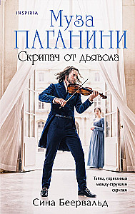 Муза Паганини. Скрипач от дьявола