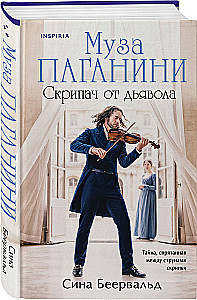 Муза Паганини. Скрипач от дьявола