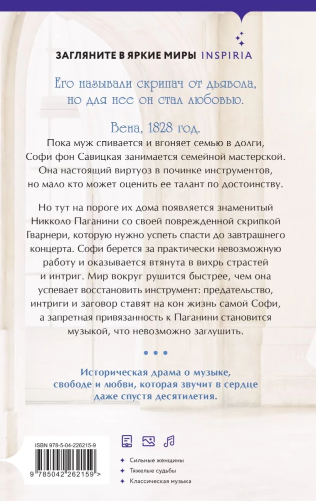 Муза Паганини. Скрипач от дьявола