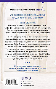Муза Паганини. Скрипач от дьявола