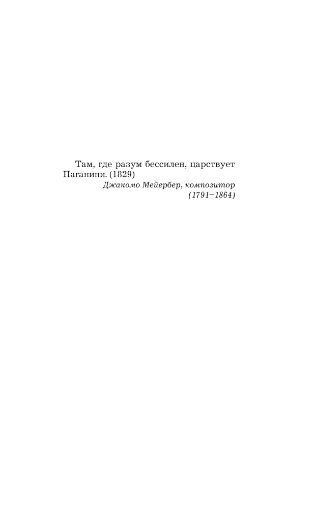 Муза Паганини. Скрипач от дьявола