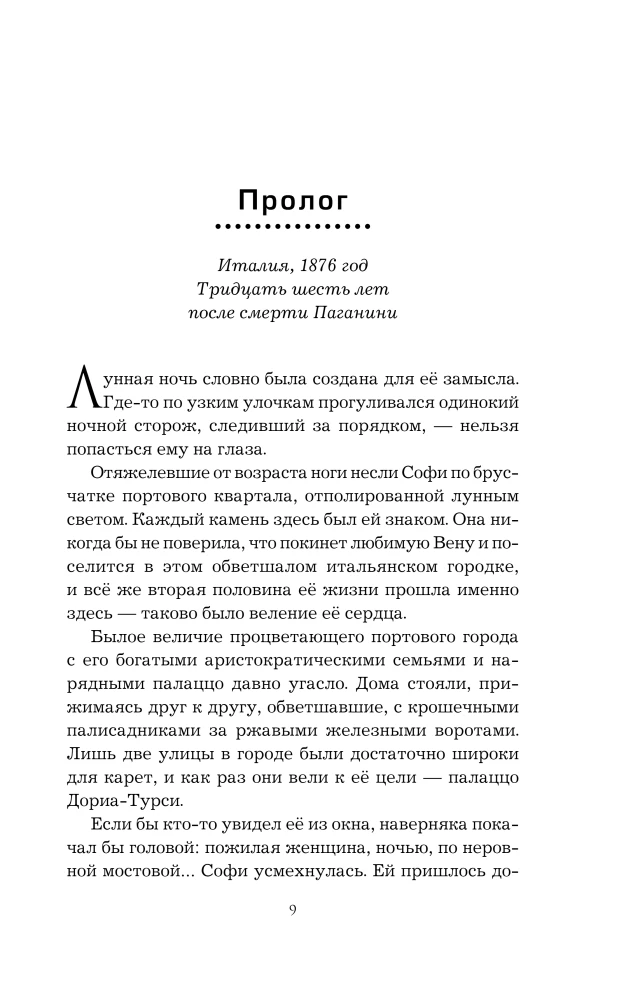 Муза Паганини. Скрипач от дьявола