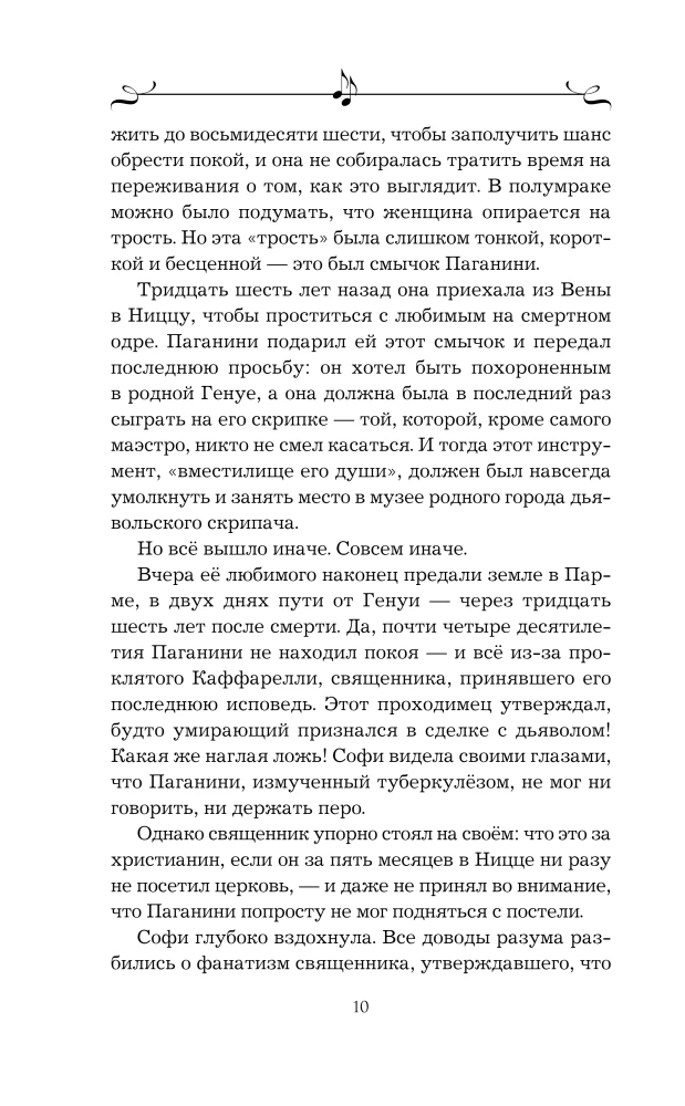 Муза Паганини. Скрипач от дьявола