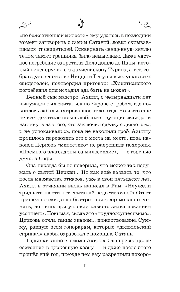 Муза Паганини. Скрипач от дьявола
