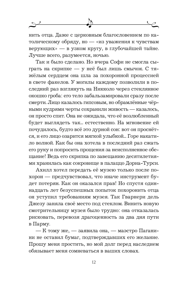 Муза Паганини. Скрипач от дьявола