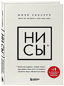 НИ СЫ. Будь уверен в своих силах и не позволяй сомнениям мешать тебе двигаться вперед