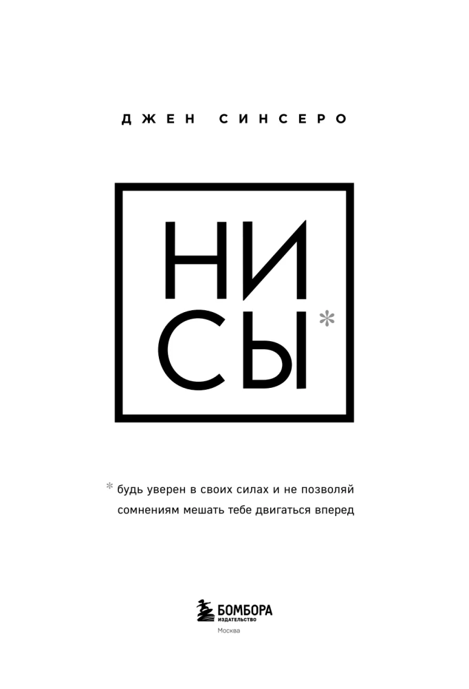 НИ СЫ. Будь уверен в своих силах и не позволяй сомнениям мешать тебе двигаться вперед