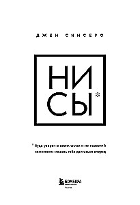 НИ СЫ. Будь уверен в своих силах и не позволяй сомнениям мешать тебе двигаться вперед