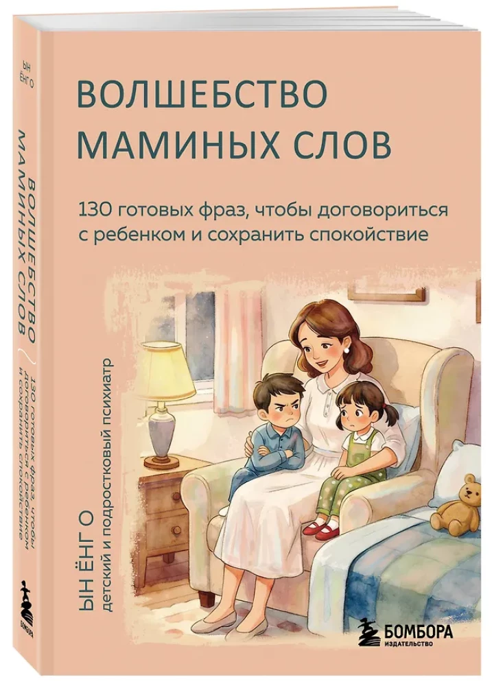 The Magic of Mommy's Words. 130 Ready Phrases to Negotiate with Your Child and Maintain Calm