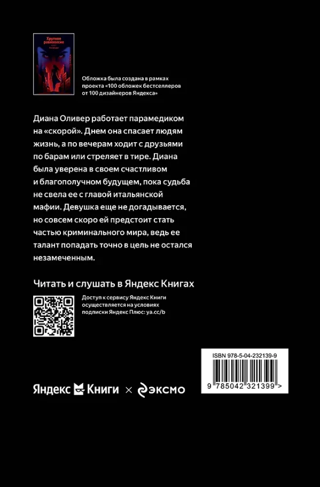 Fragile Balance. Book 1