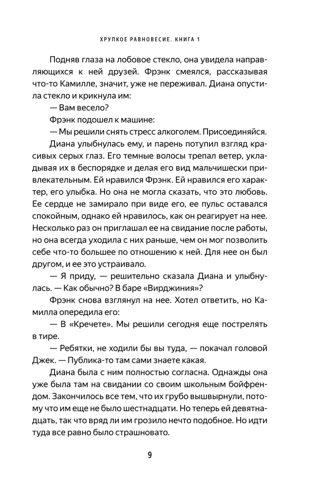 Fragile Balance. Book 1