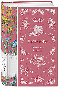 Крэнфорд