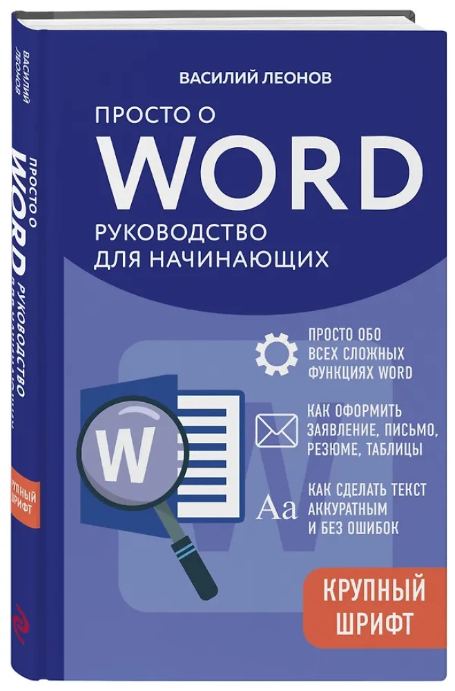 Просто о Word. Руководство для начинающих