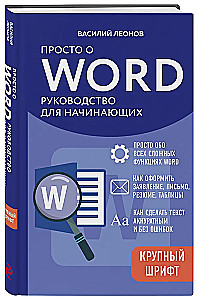 Просто о Word. Руководство для начинающих