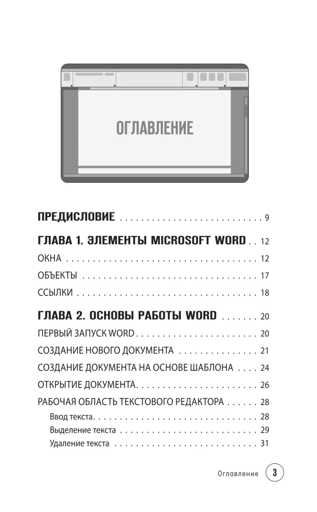 Просто о Word. Руководство для начинающих