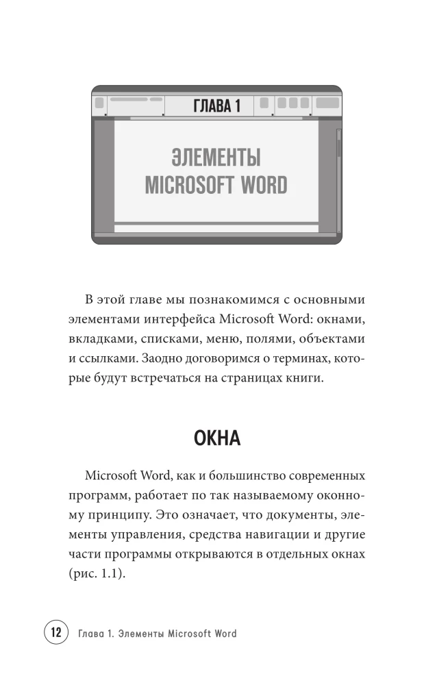 Просто о Word. Руководство для начинающих