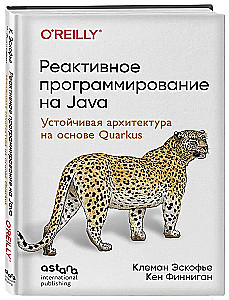 Реактивное программирование на Java. Устойчивая архитектура на основе Quarkus