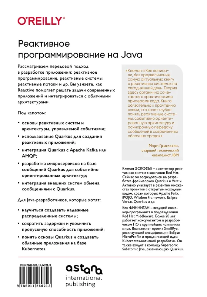 Реактивное программирование на Java. Устойчивая архитектура на основе Quarkus