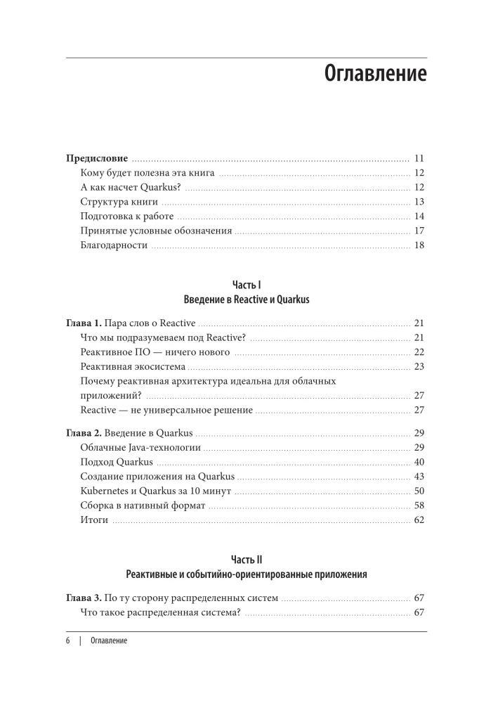 Реактивное программирование на Java. Устойчивая архитектура на основе Quarkus
