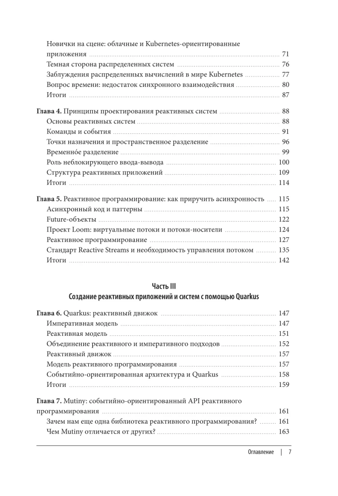 Реактивное программирование на Java. Устойчивая архитектура на основе Quarkus