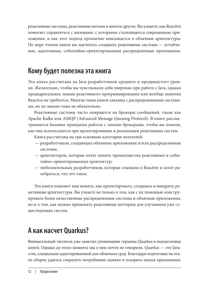 Реактивное программирование на Java. Устойчивая архитектура на основе Quarkus