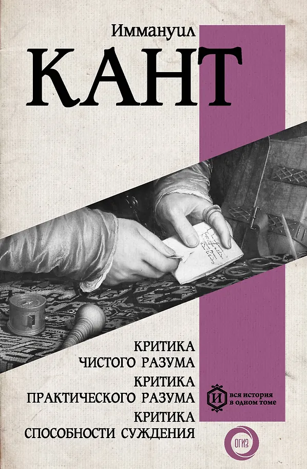 Švaraus proto kritika. Praktinio proto kritika. Teisimo gebėjimo kritika