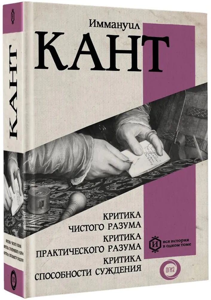 Die Kritik der reinen Vernunft. Die Kritik der praktischen Vernunft. Die Kritik der Urteilskraft