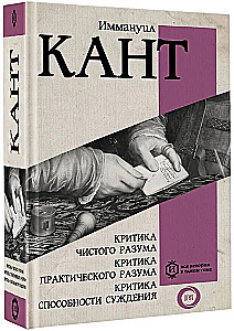 Die Kritik der reinen Vernunft. Die Kritik der praktischen Vernunft. Die Kritik der Urteilskraft