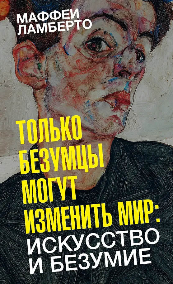 Tylko szaleńcy mogą zmienić świat: sztuka i szaleństwo