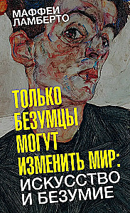 Tik traki cilvēki var mainīt pasauli: māksla un neprāts