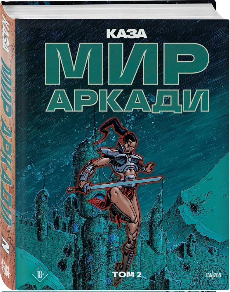 Мир Аркади. Том 2