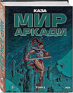 Мир Аркади. Том 2