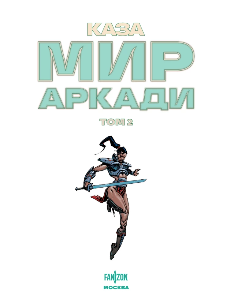 Мир Аркади. Том 2