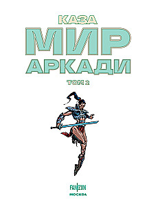 Мир Аркади. Том 2