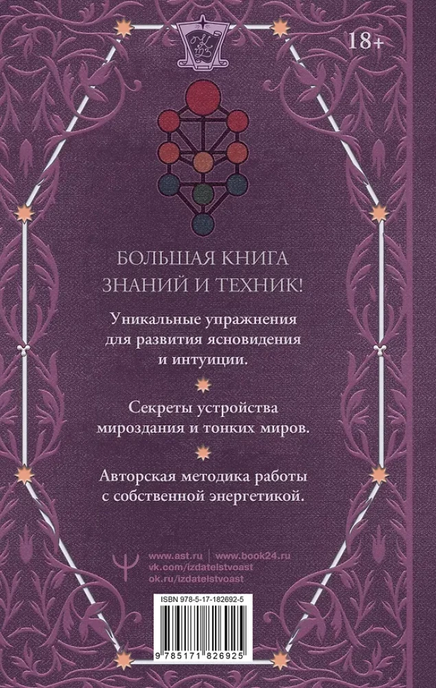The Book of Power. Development of Clairvoyance and Intuition. Complete Collection of Techniques and Practices