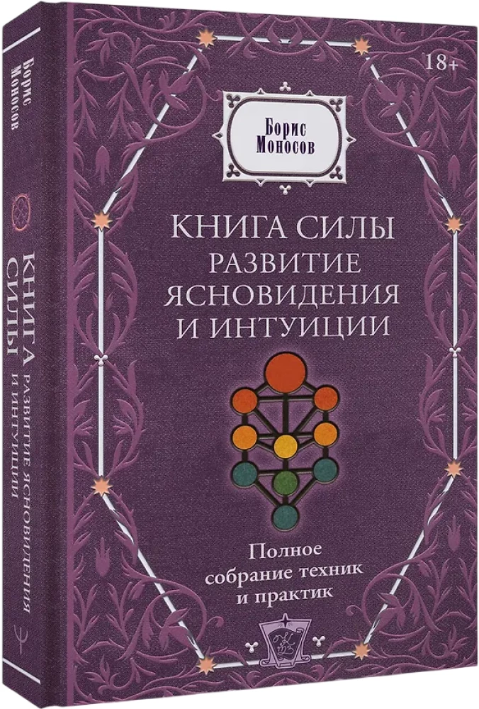 The Book of Power. Development of Clairvoyance and Intuition. Complete Collection of Techniques and Practices