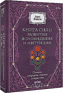 The Book of Power. Development of Clairvoyance and Intuition. Complete Collection of Techniques and Practices