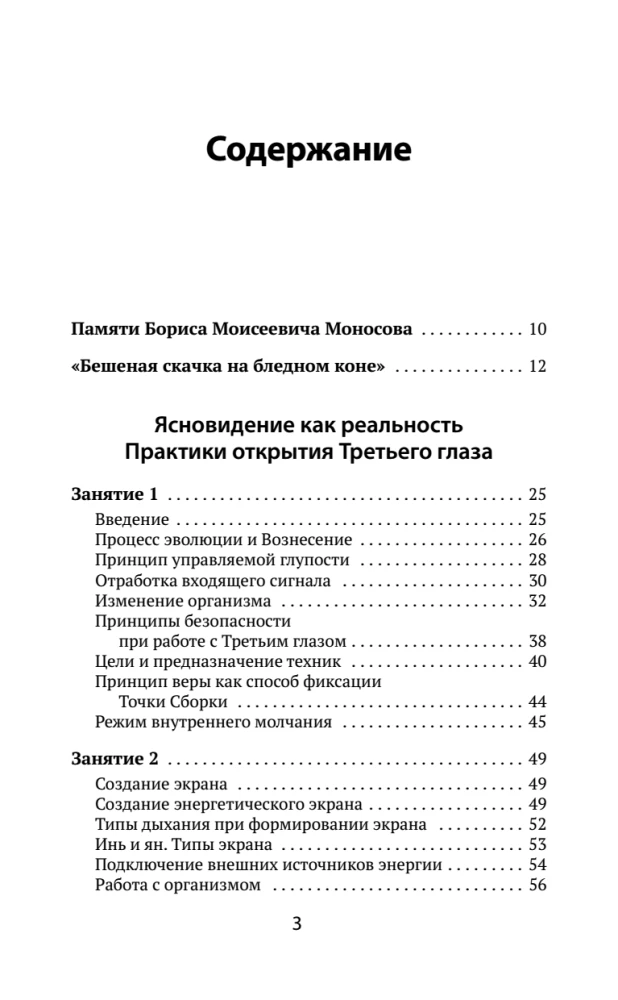 The Book of Power. Development of Clairvoyance and Intuition. Complete Collection of Techniques and Practices